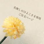 名無しのひよこさま専用ご注文ページ