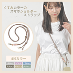 【くすみカラー】ウッドビーズのスマホショルダーストラップ