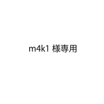 m4k1様専用
