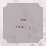 【H様ご専用ページ】