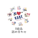KOBEグッズB級品詰め合わせ