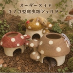 キノコ型爬虫類シェルター
