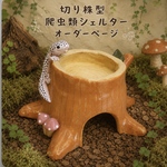 オーダーメイド　切り株型爬虫類シェルター