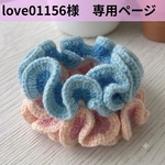 love01156様　専用ページ