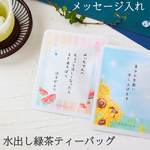 水出し緑茶 2袋 メッセージ入れ　ティーバッグ 無農薬のお茶  プチギフト　夏    夏を彩る無農薬ティーギフト