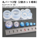丸パーツ2型（2割カット球体）　モールド　レジン/樹脂粘土/丸パーツ/丸