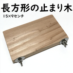 長方形止まり木（15×9センチ）