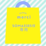 soma2325様専用