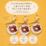 メイプルシロップがけ⭐︎くまパンケーキのプレートキーホルダー