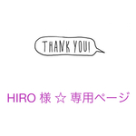 HIRO 様☆専用ページ
