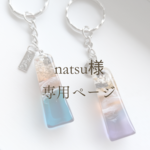 natsu様専用ページ
