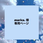 【marica.様 専用ページ】