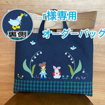 r様専用オーダーバッグ