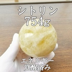 シトリン(黄水晶)原石丸玉パワーストーン【完全天然石】エネルギー覚醒済 完全浄化 本物 スピリチュアル 御守 置物 オブジェ
