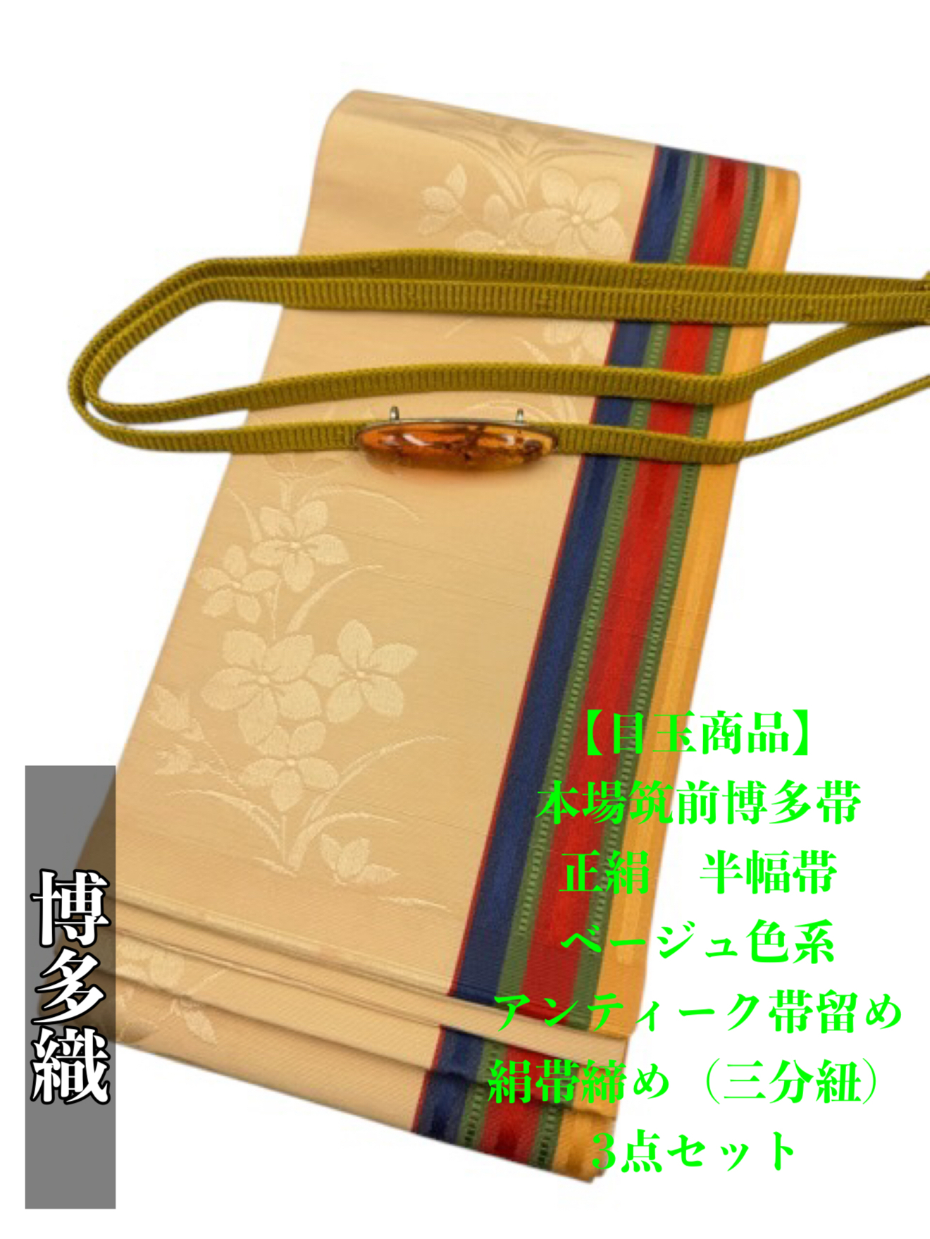 0935夏用・絽スマート帯揚げ＆天然石帯留め 瑪瑙 ・真田紐 三点セット 