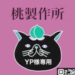 YP様専用
