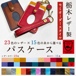 ♪オーダーメイド レザー パスケース 定期入れ カードケース♪