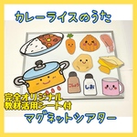 8☆カレーライスのうた マグネットシアター 保育教材☆完全オリジナル教材活用シート付