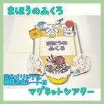 9☆まほうのふくろ 誕生日会 保育教材 マグネットシアター☆