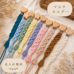 【名入れ無料】10色から選べる♪マクラメ✿マルチホルダー✿おしゃぶりホルダー