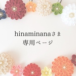 【hinaminanaさま専用ページ】