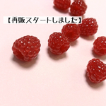 【フェイクスイーツ】ラズベリー　デコパーツ　実物大　