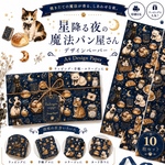 💗人気/残り1セット💗🌙✨ 星降る夜の魔法パン屋さん デザインペーパー 🌙デザインペーパー10枚セットA4 Design Paperラッピング・手帳・コラージュに