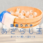 【翌日発送】あざらし玉　ひのき玉　ギフト　プレゼント　贈り物　誕生日　木　小物　お風呂　バスグッズ　癒し　ナチュラル　あざらし　可愛い　自分へのご褒美　引越し祝い　結婚祝い　母の日　父の日