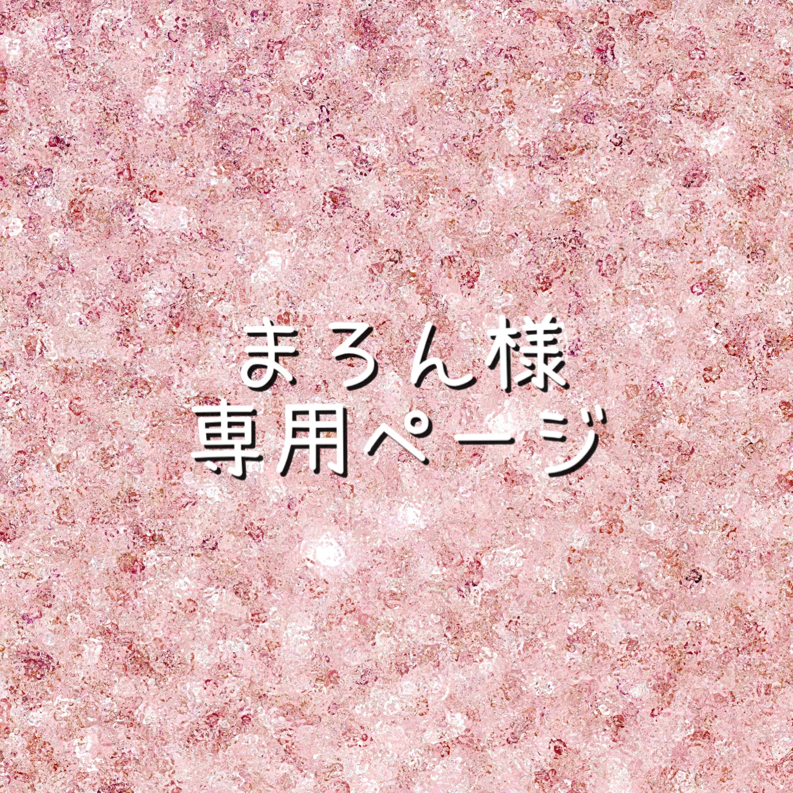 ①専用ページ maron様4/5 まろん様専用 マロン 様 専用ページ】 まろん様専用ページ マロン様