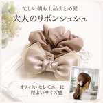 シュシュ くすみピンク リボン 大人 上品 サテン ヘアアクセサリー 大人可愛い きれいめ フォーマル オフィス 通勤 仕事 学校行事 まとめ髪 レディース シンプル リボンシュシュ ママ 時短