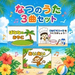 夏のうた3曲セット　保育教材　スケッチブックシアター
