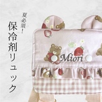 こどもの熱中症対策に ♡ 保冷剤リュック