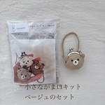 【手作りキット】小さなくまさんがま口バッグ(ベージュ)