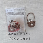 【手作りキット】小さなくまさんがま口バッグ(ブラウン)