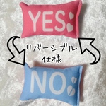 YES／NO枕（ハート）