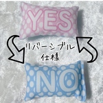 YES／NO枕（ドット）