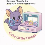 Claycake「Ranpi*」さんオーダーメイドクッキー型専用ページ