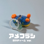 アメフラシ 目印チャームver.