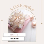 ゆうまめ様専用ページ