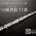 新作【一点物】硝子のエチュード 11番／ガラスペン