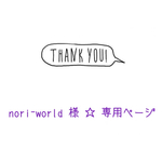 nori-world 様☆専用ページ