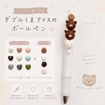 パーツが選べる♪ダブルくまアイスのボールペン