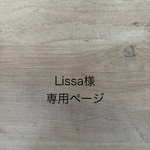 Lissa様専用ページ