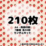 ★大量詰め合わせ★ デザインペーパー 210枚セット 