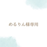 めるりん様専用