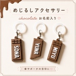 お名前入り♥︎チョコレート風めじるしアクセサリー｜名前入りキーホルダー ネームタグ 傘チャーム アンブレラマーカー
