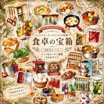 レトロキッチンのごちそう時間 55枚｜大きめPETフレークシール｜カントリー・フード・ジャー・コラージュ素材【m】