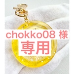 chokko08 様専用⚫︎オイル入りキーホルダー/ネームキーホルダー/黄色