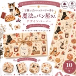 🥐🍓甘酸っぱいレッドベリー香る魔法のパン屋さん デザインペーパー 🐾🥐デザインペーパー10枚セットA4 Design Paperラッピング・手帳・コラージュに