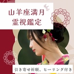 本日まで！満月祈願、特別霊視鑑定、占い、願い10個、ヒーリング、波動修正つき